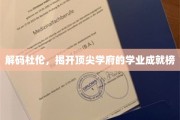 杜伦荣耀，揭秘全球精英摇篮的卓越学术成就