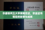 华盛顿骄子荣耀篇章，揭秘华大毕业生证书背后的辉煌故事
