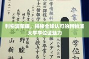 利物浦荣耀，揭秘全球认可的利物浦大学学位证魅力