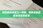 揭开都柏林圣三一学院辉煌成就的神秘面纱