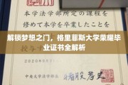 解锁梦想之门，格里菲斯大学荣耀毕业证书全解析