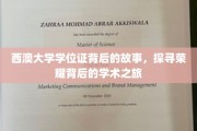 探寻西澳大学荣耀学位证背后的学术传奇之旅