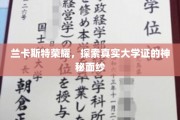 揭开兰卡斯特大学荣耀背后的真实学位证之谜