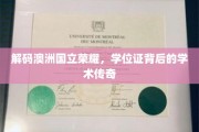 解码澳洲国立荣耀，学位证背后的学术传奇