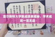 查尔斯特大学新成绩单大揭秘，一窥学术精英的卓越成就
