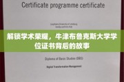 揭秘牛津布鲁克斯，学位证书背后的荣耀与传奇