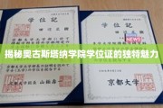 揭秘奥古斯塔纳学院学位证的独特魅力