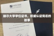 揭秘赫尔大学学位证书的权威认证历程，背后的不凡故事