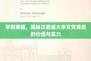 文凭之光，揭秘汉若威大学如何铸就非凡价值与实力