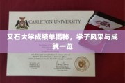 石大英才录，一窥学子辉煌成就与风采瞬间