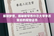 探寻新罕布什尔大学卓越教育，揭秘学子梦之门的璀璨成就