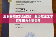 揭秘澳洲教育新势力，堪培拉理工学院文凭的黄金价值