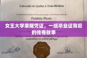 女王学府传奇，毕业证书背后的荣耀历程