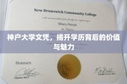 神户大学文凭，探索学历非凡价值与独特魅力