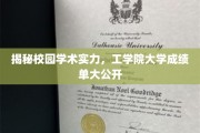 高校工学院实力对决，揭秘隐藏的学霸成绩单！