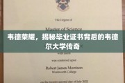 韦德荣耀传奇，探寻韦德尔大学毕业证书背后的奥秘