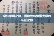 解锁学术巅峰，坎特伯雷大学学位认证的传奇历程