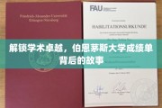 伯恩茅斯大学，揭秘卓越成绩背后的独特魅力