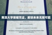 南澳大学荣耀通行证，开启梦想无限之门