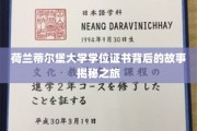 探索荷兰蒂尔堡大学学位证书的神秘之旅
