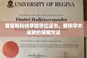 普雷斯科特学院荣耀证书，开启学术巅峰的秘密钥匙