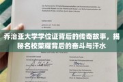 乔治亚荣耀，揭开学位证书背后的奋斗篇章