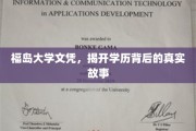 福岛大学文凭之谜，探寻学历背后的真实传奇