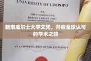 跨越国界，新南威尔士大学文凭引领国际学术新篇章
