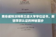 解码南非威特沃特斯兰德大学学位证书，揭秘学历认证背后的真知灼见