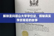 探寻圣玛丽山大学学位证背后的传奇之路