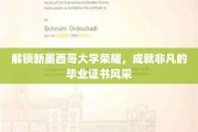 新墨西哥大学毕业证书，揭秘非凡荣耀背后的成就风采