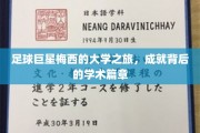 梅西大学时光，足球传奇背后的学术探索