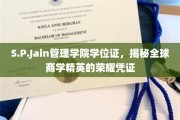 商学精英荣耀启航，S.P.Jain管理学院学位证背后的尊贵奥秘