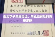 青春足迹映证西北荣耀，毕业证书见证学子辉煌