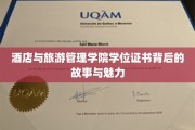 探寻酒店与旅游管理学院学位证书的奥秘与风采
