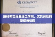 揭开弗吉尼亚理工学院文凭的神秘面纱，荣耀与机遇并存