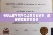 卡毕兰诺学院学位证，探寻精英教育背后的传奇之旅