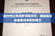纽约州立布法罗学院文凭，揭秘就业市场中的实际价值与职场敲门砖