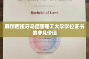 探索马德里理工大学学位证书的无限魅力与职业潜力