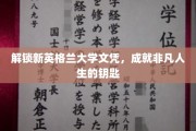 新英格兰大学文凭，开启非凡人生旅程的密钥