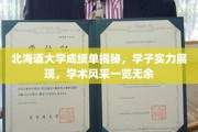 北海道学子风采大揭秘，成绩单背后的学术实力与卓越成就