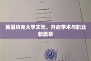 解锁未来，英国约克大学文凭，开启你的学术与职业新纪元