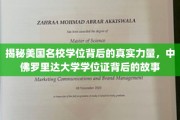 探索美国名校学位的魅力，中佛罗里达大学学位证背后的传奇故事