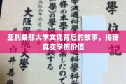 探寻亚利桑那大学文凭之谜，学历价值的真实面纱如何揭开？
