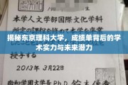 东京理科大学揭秘，成绩单深藏的学术魅力与无限前景