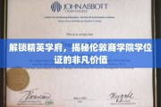 解码伦敦商学院，学位证书背后的精英荣耀之路