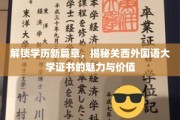 关西外国语大学证书，开启留学就业双保险，揭秘其独特魅力