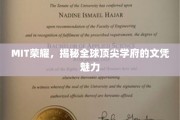 MIT光芒，解码世界顶级大学的文凭魔力