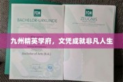 九州学府精英汇，文凭铸就辉煌人生路