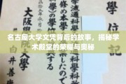 名古屋大学文凭探秘，揭开荣誉殿堂的传奇面纱